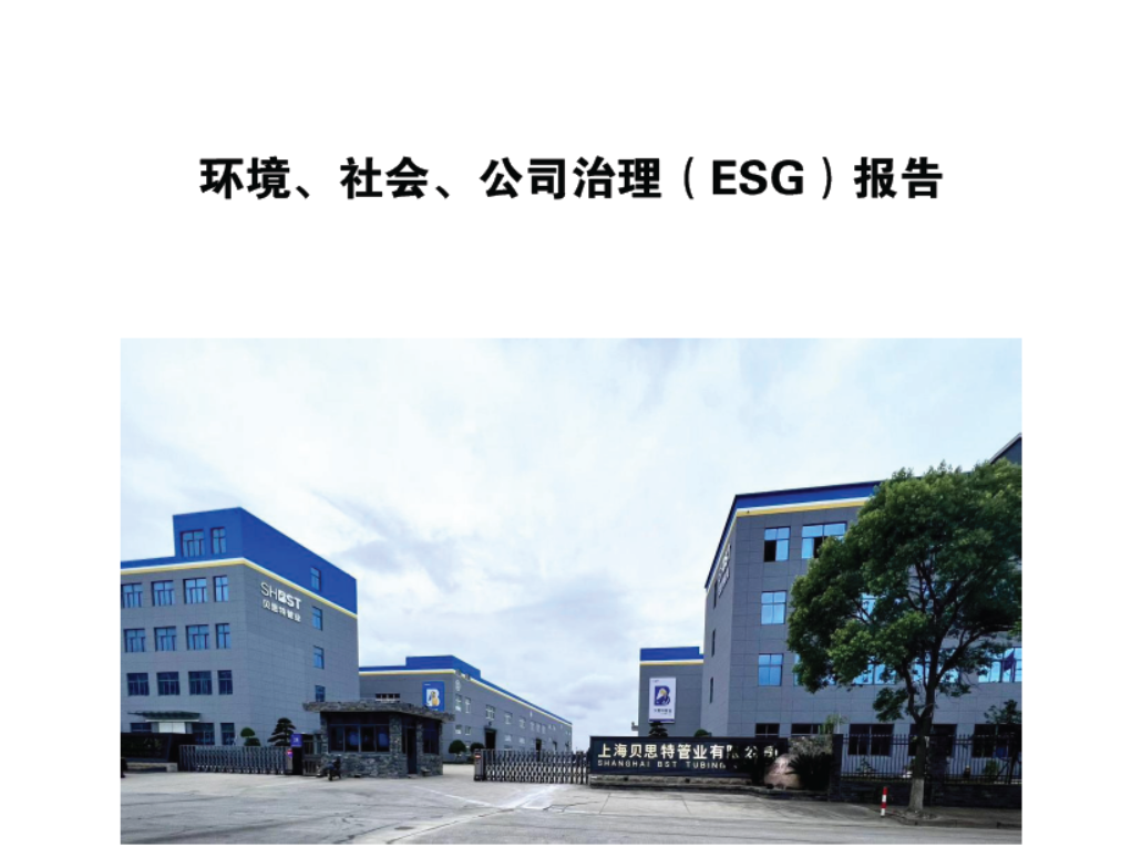 环境、社会、公司治理（ESG）报告